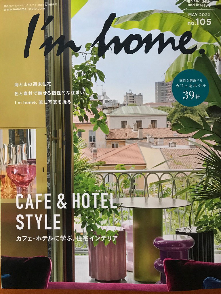 建築・インテリアの雑誌 I’m home MAY2020 に水上高原の別荘が掲載されました。 冨田秀雄建築アトリエ