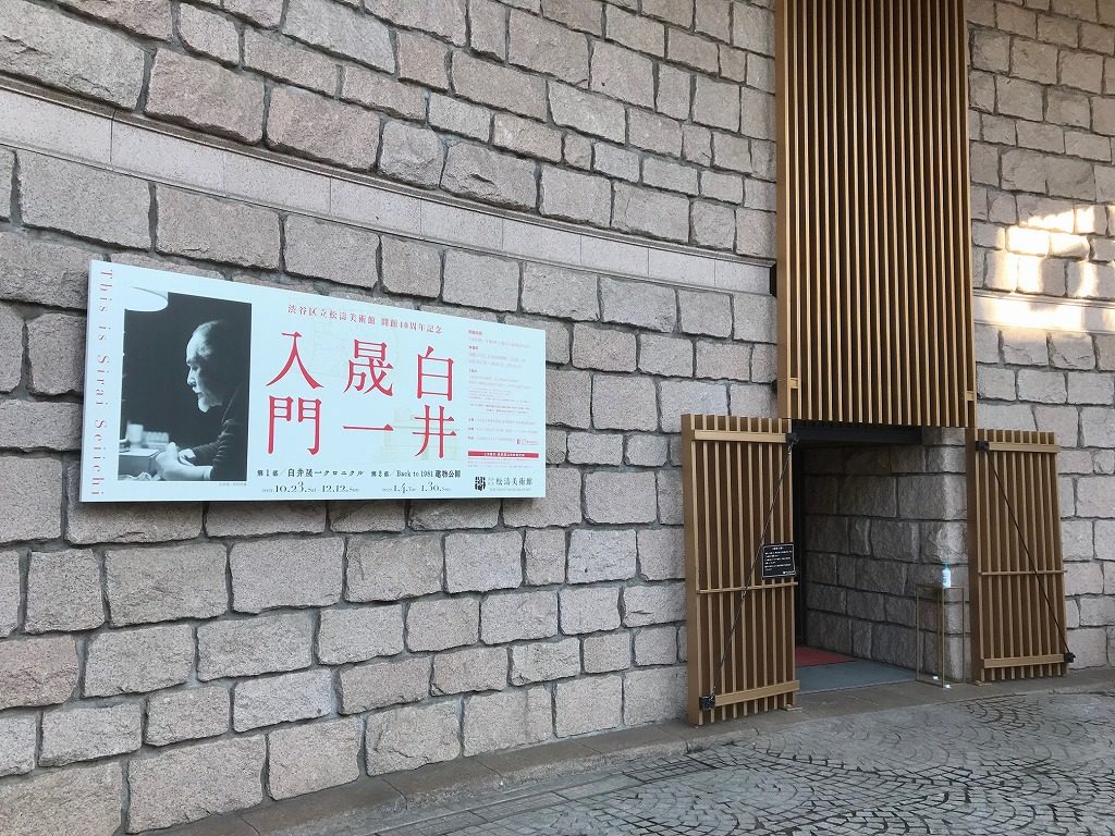 松濤美術館