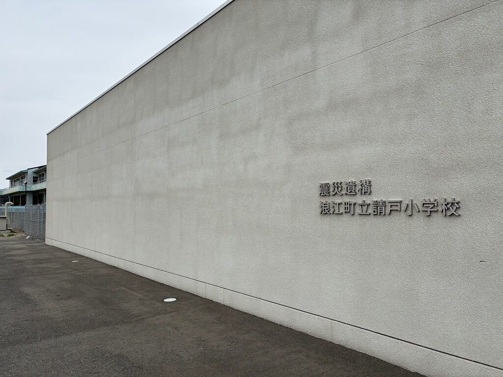 浪江町立請戸小学校