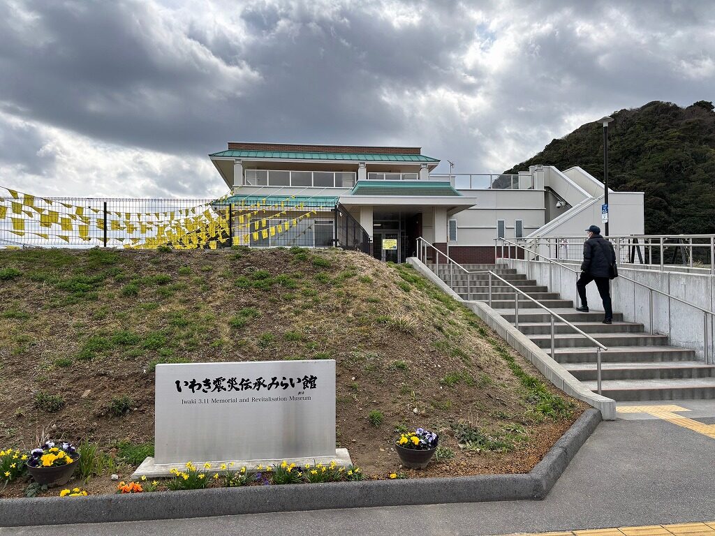 いわき震災伝承みらい館