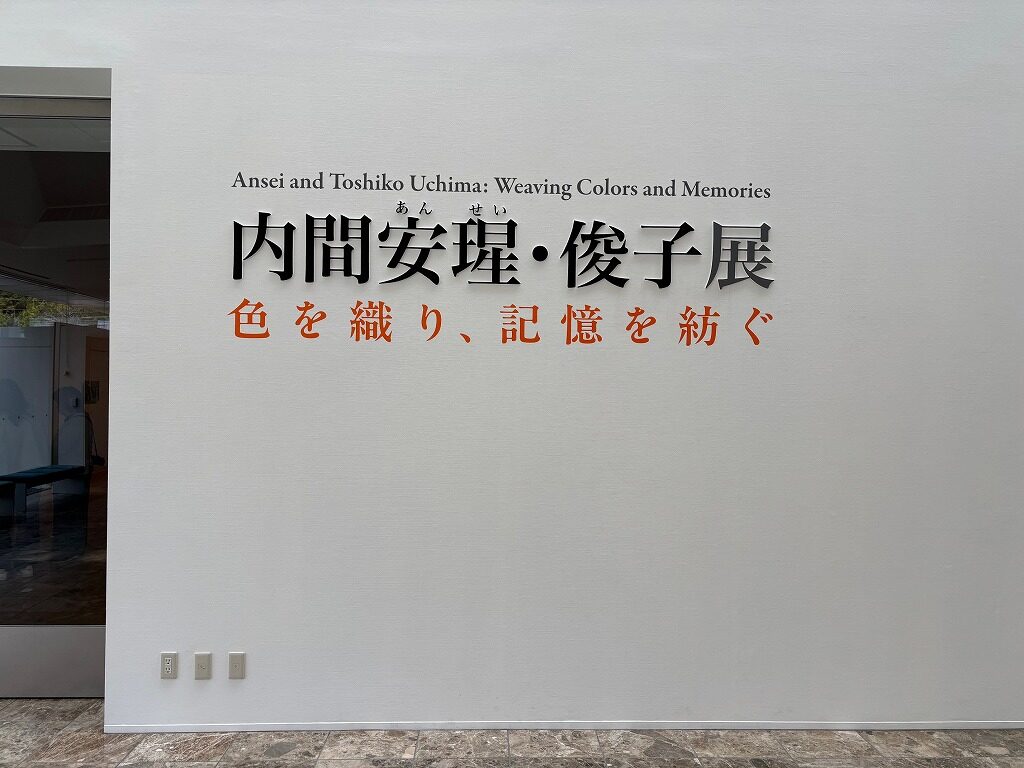 内間安惺・俊子展