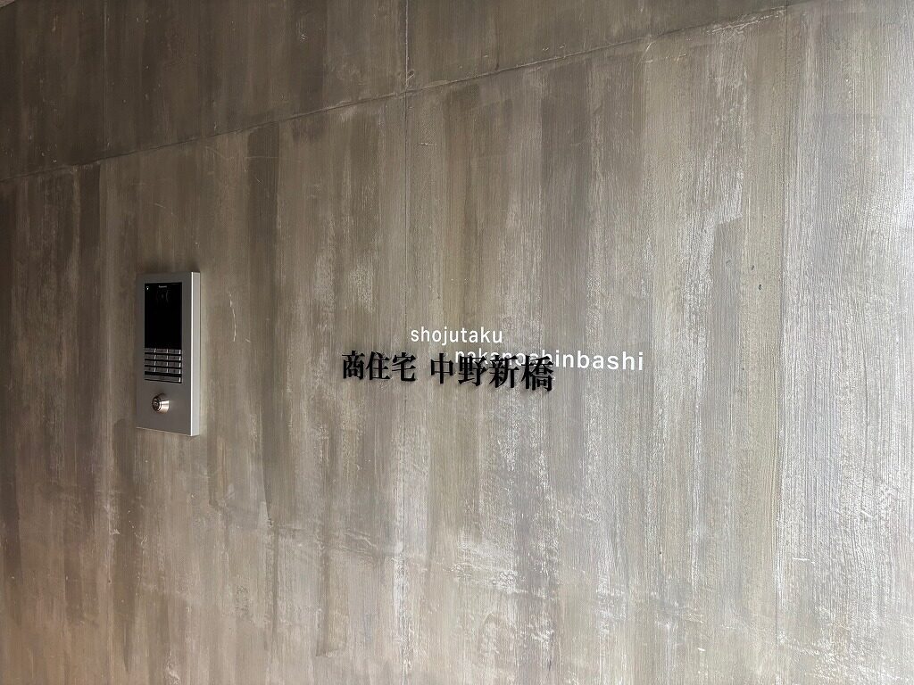 商住宅中野新橋