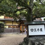 城崎温泉三木屋